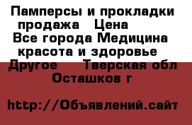 Памперсы и прокладки продажа › Цена ­ 300 - Все города Медицина, красота и здоровье » Другое   . Тверская обл.,Осташков г.